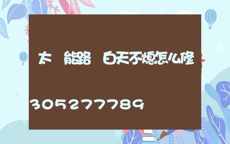 太陽能路燈白天不熄怎么修