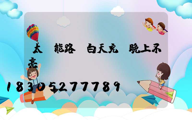 太陽能路燈白天充電晚上不亮