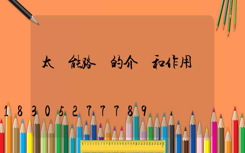 太陽能路燈的介紹和作用