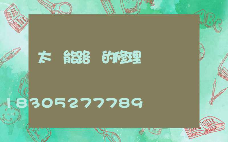 太陽能路燈的修理