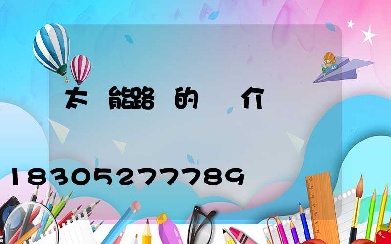 太陽能路燈的簡單介紹