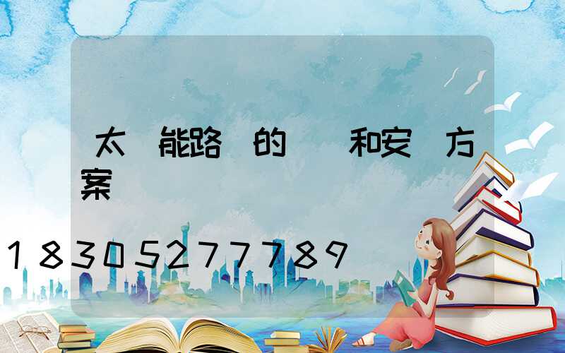 太陽能路燈的設計和安裝方案