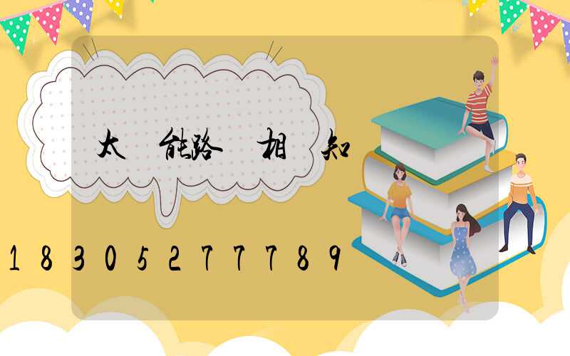 太陽能路燈相關知識