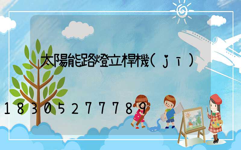 太陽能路燈立桿機(jī)