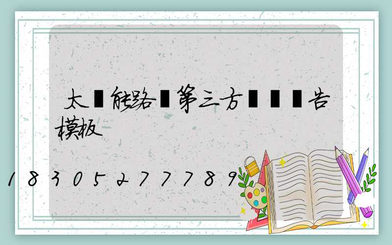 太陽能路燈第三方質檢報告模板