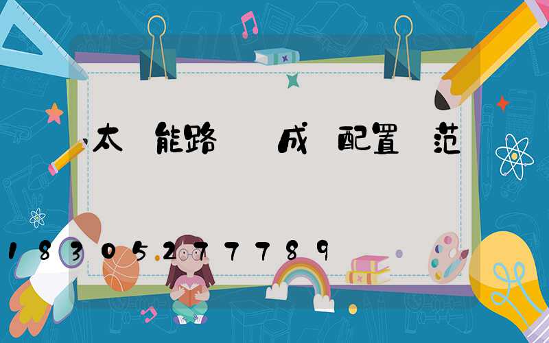 太陽能路燈組成與配置規范