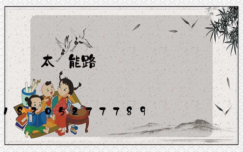 太陽能路燈組裝