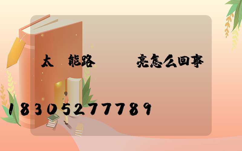 太陽能路燈綠燈亮怎么回事