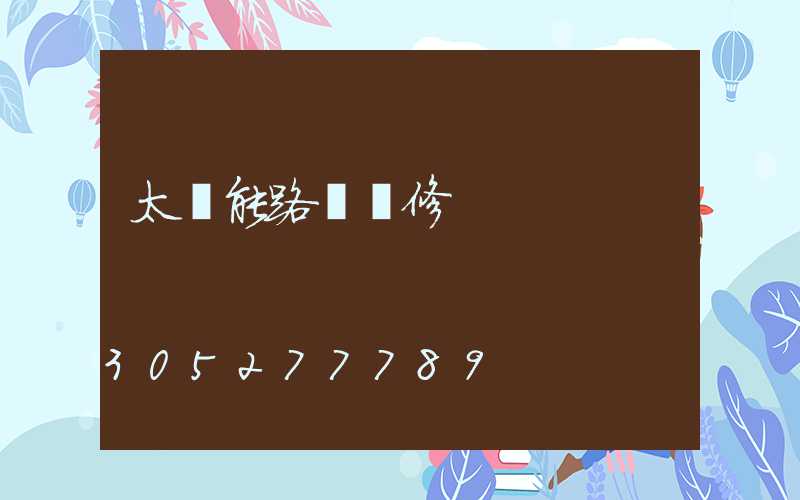 太陽能路燈維修