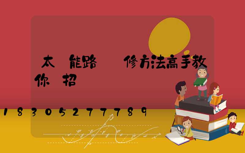 太陽能路燈維修方法高手教你幾招