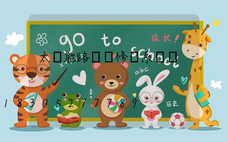 太陽能路燈維修聯系電話