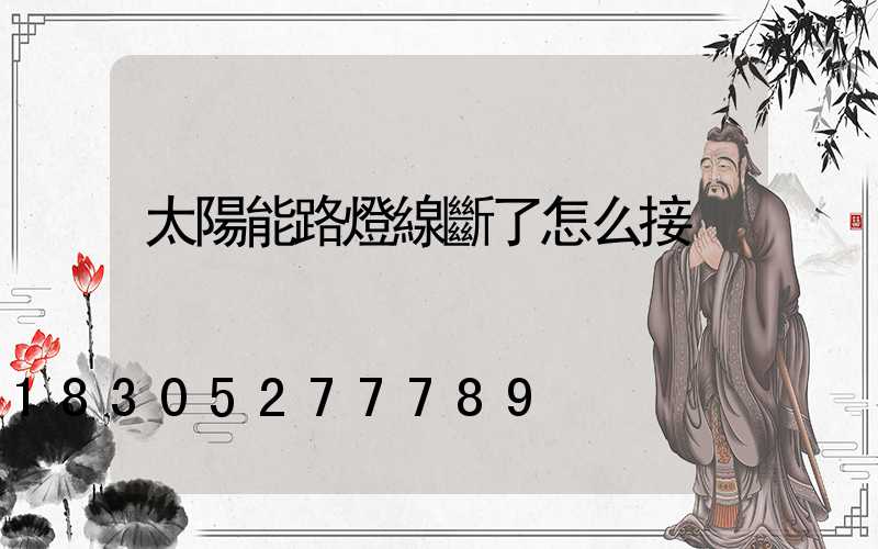 太陽能路燈線斷了怎么接