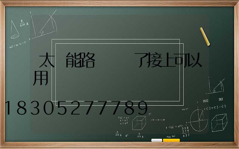 太陽能路燈線斷了接上可以用嗎