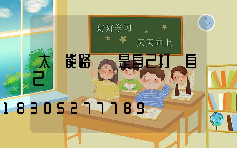 太陽能路燈總是自己打開自己關閉