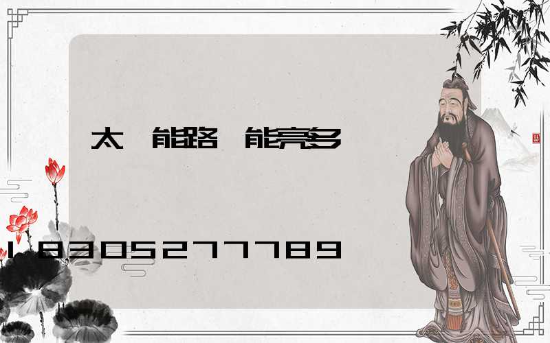 太陽能路燈能亮多長時間