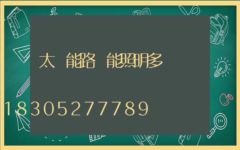 太陽能路燈能照明多長時間