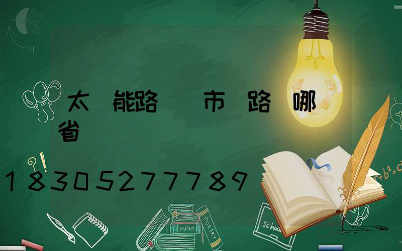 太陽能路燈與市電路燈哪個省錢