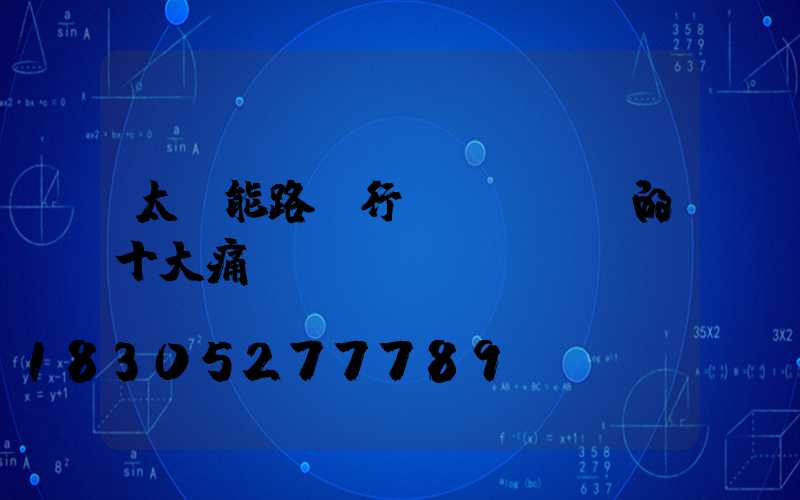 太陽能路燈行業(yè)的十大痛點(diǎn)