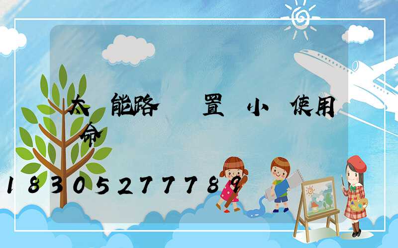 太陽能路燈設置幾小時使用壽命長