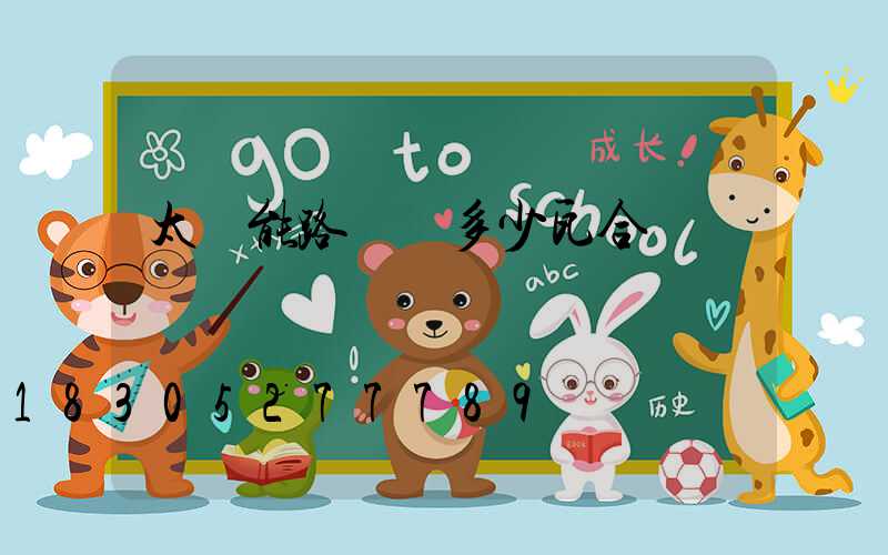 太陽能路燈買多少瓦合適