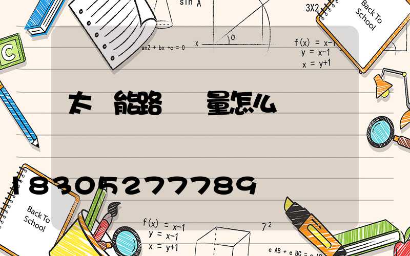 太陽能路燈質量怎么樣