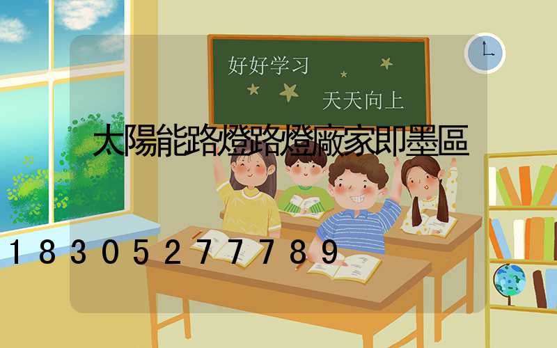 太陽能路燈路燈廠家即墨區