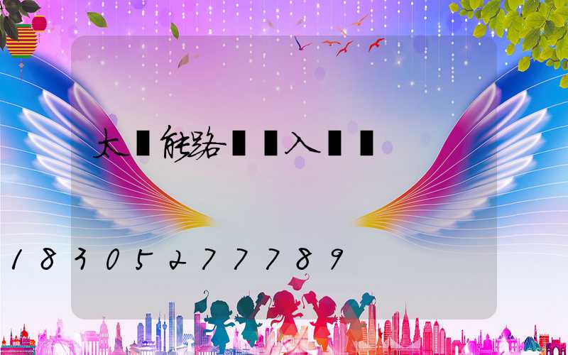 太陽能路燈輸入電壓