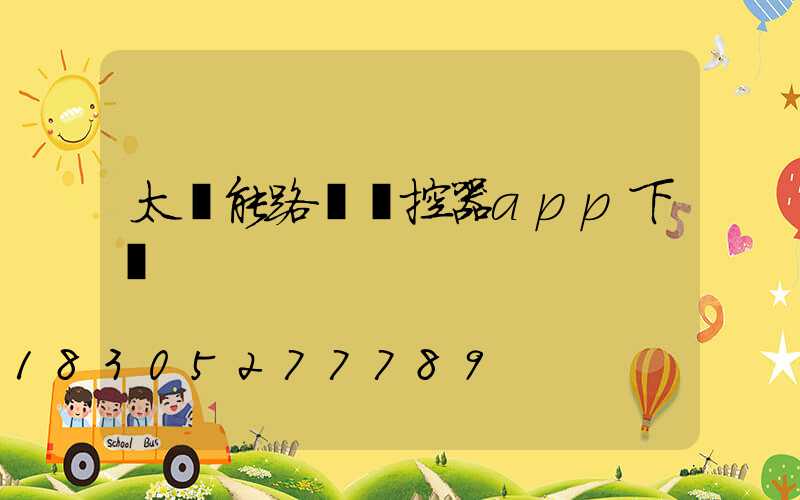 太陽能路燈遙控器app下載