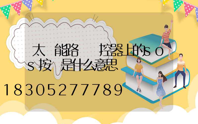 太陽能路燈遙控器上的sos按鍵是什么意思