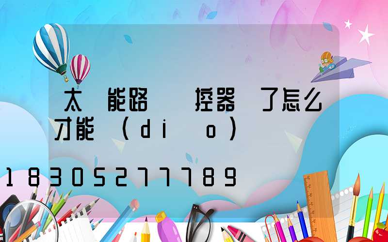 太陽能路燈遙控器丟了怎么才能調(diào)時間