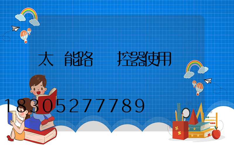 太陽能路燈遙控器使用