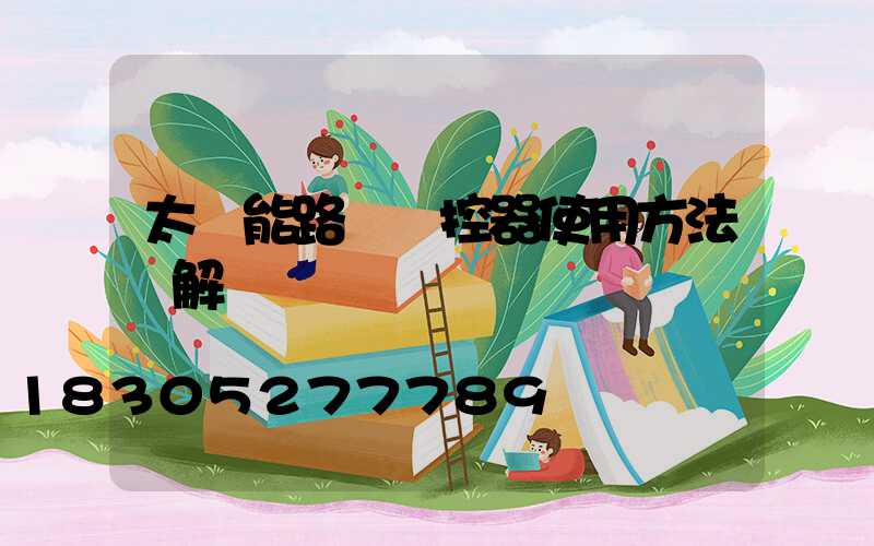 太陽能路燈遙控器使用方法圖解