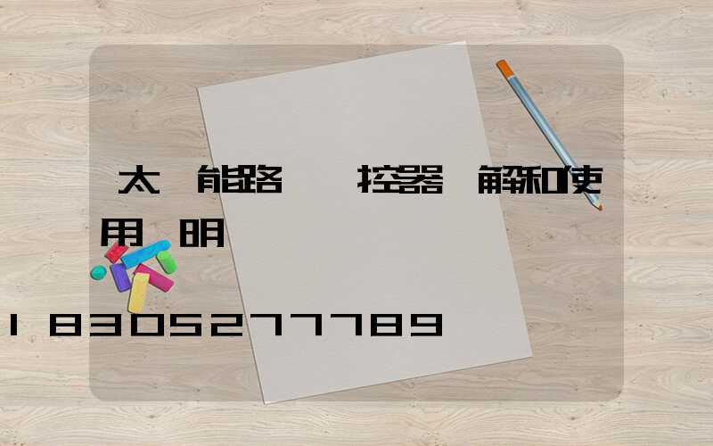 太陽能路燈遙控器圖解和使用說明