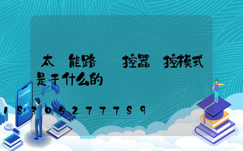 太陽能路燈遙控器時控模式是干什么的