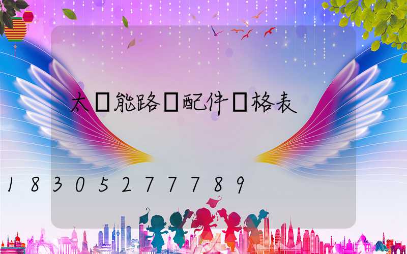 太陽能路燈配件價格表