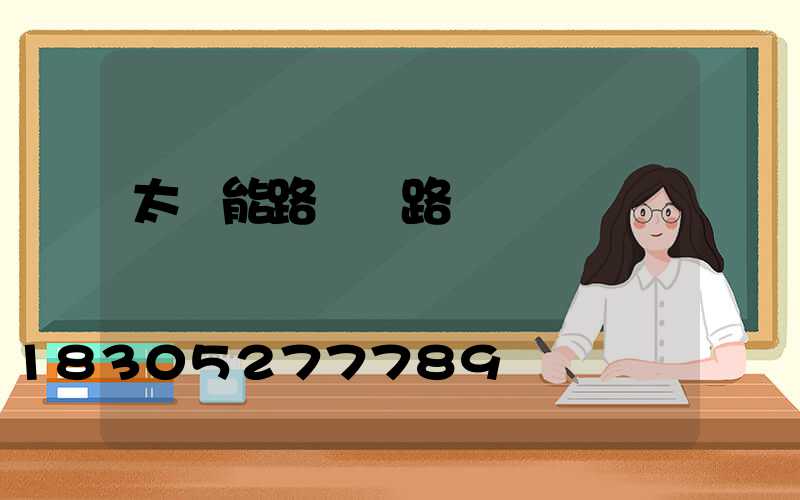 太陽能路燈銷路