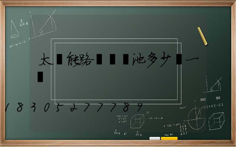 太陽能路燈鋁電池多少錢一個