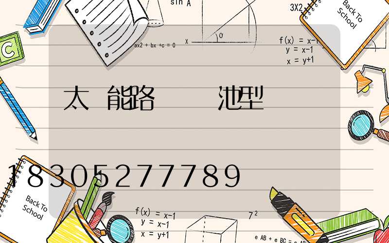 太陽能路燈鋰電池型號