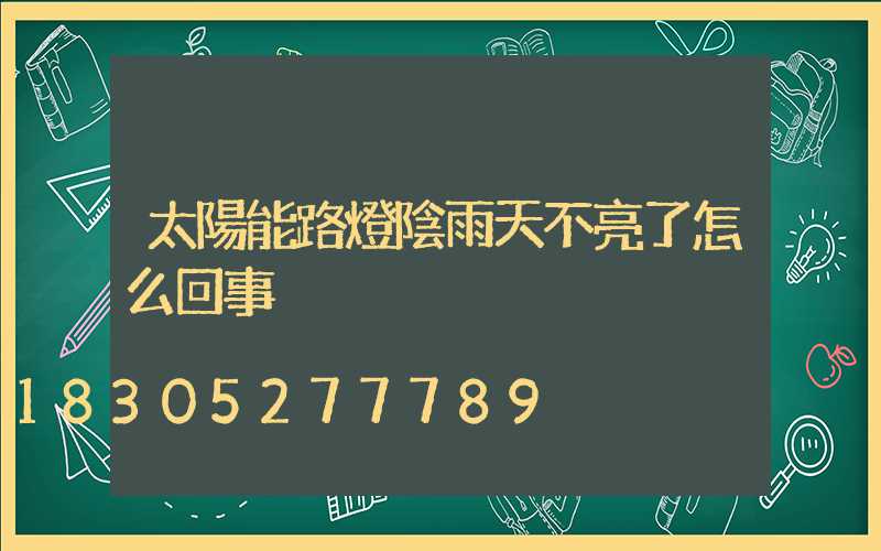 太陽能路燈陰雨天不亮了怎么回事