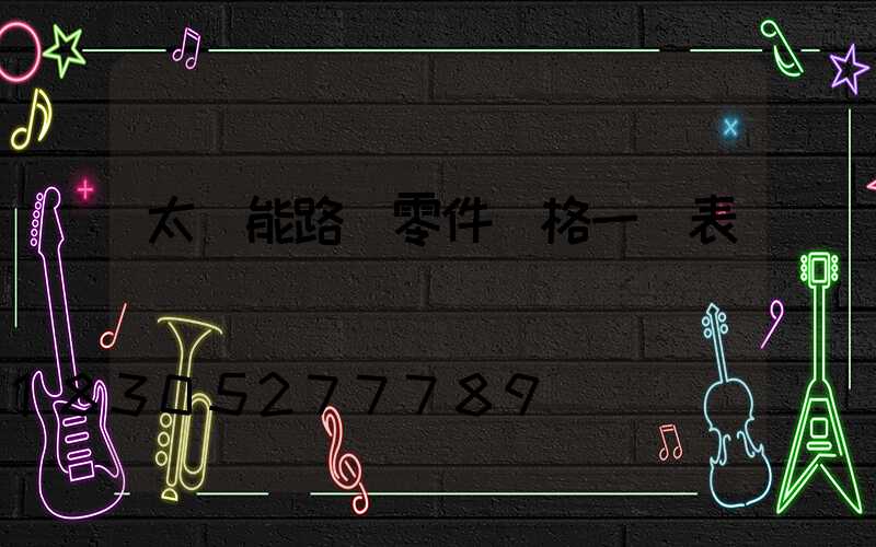 太陽能路燈零件價格一覽表