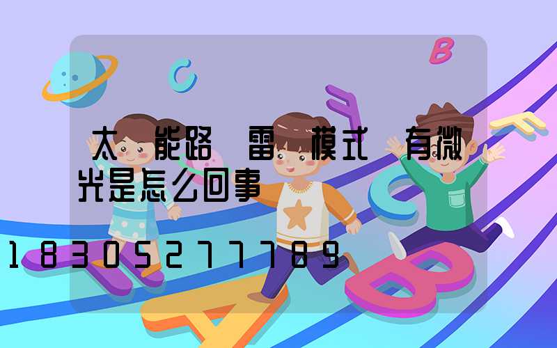 太陽能路燈雷達模式沒有微光是怎么回事