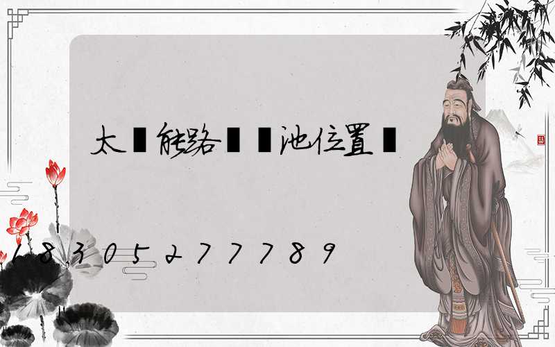 太陽能路燈電池位置圖