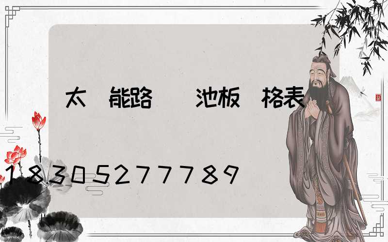 太陽能路燈電池板價格表