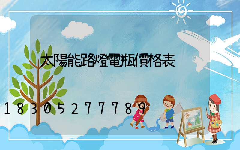 太陽能路燈電瓶價格表