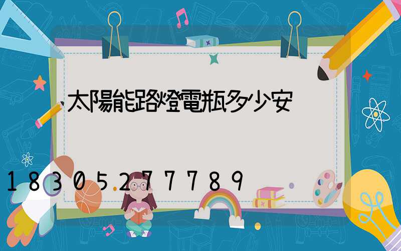 太陽能路燈電瓶多少安