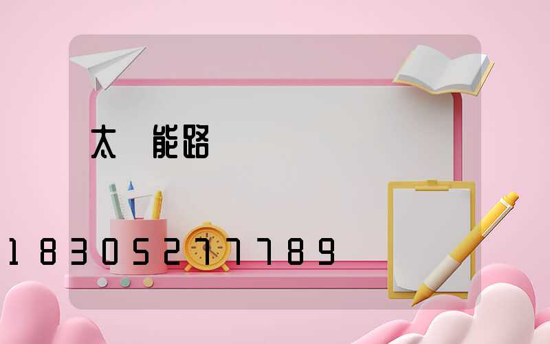 太陽能路燈電話