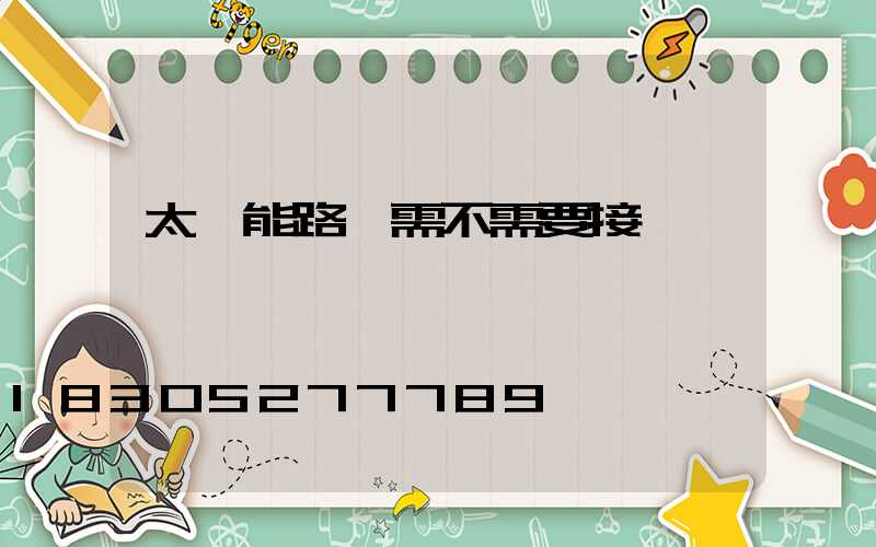 太陽能路燈需不需要接電