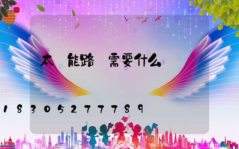 太陽能路燈需要什么認證