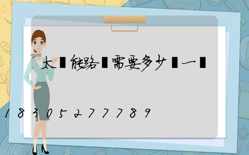 太陽能路燈需要多少錢一個