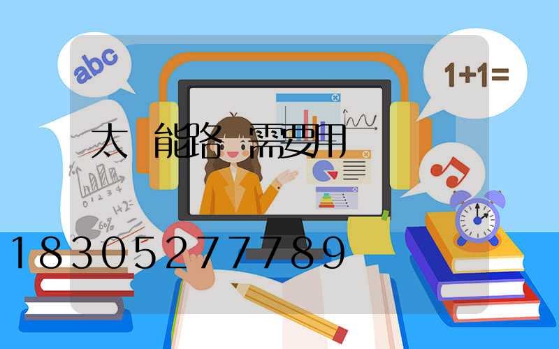 太陽能路燈需要用電嗎